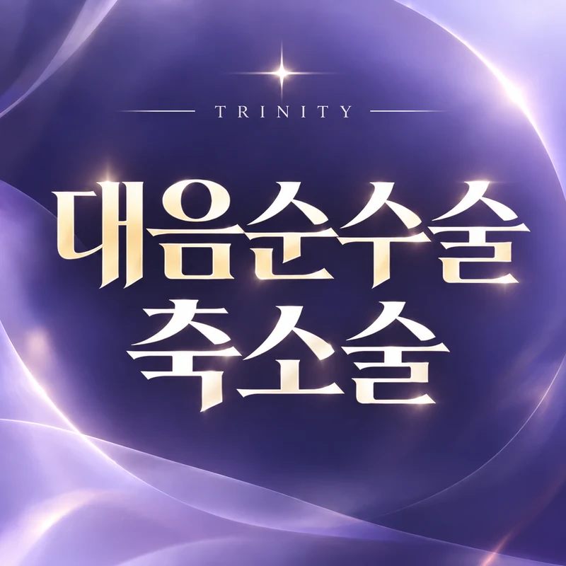 대음순수술 축소술 | 대음순 비대·돌출과 축소술