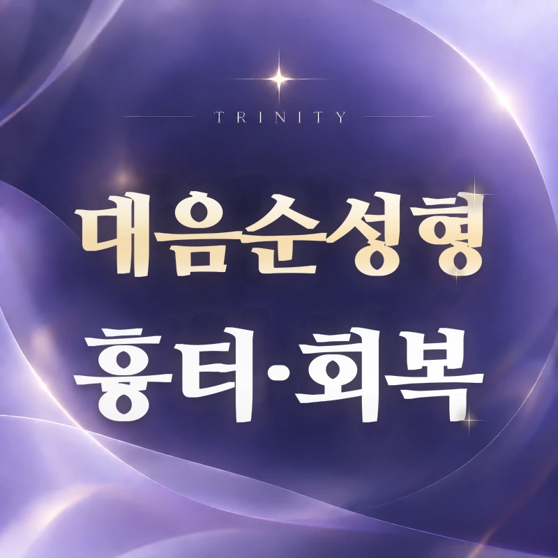 대음순성형 흉터·회복 | 자주 묻는 질문