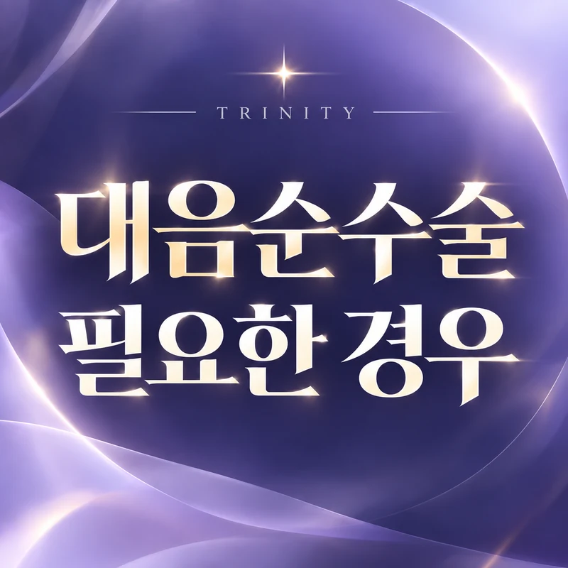 대음순수술 필요한 경우 | 주름 제거·볼륨 리프팅