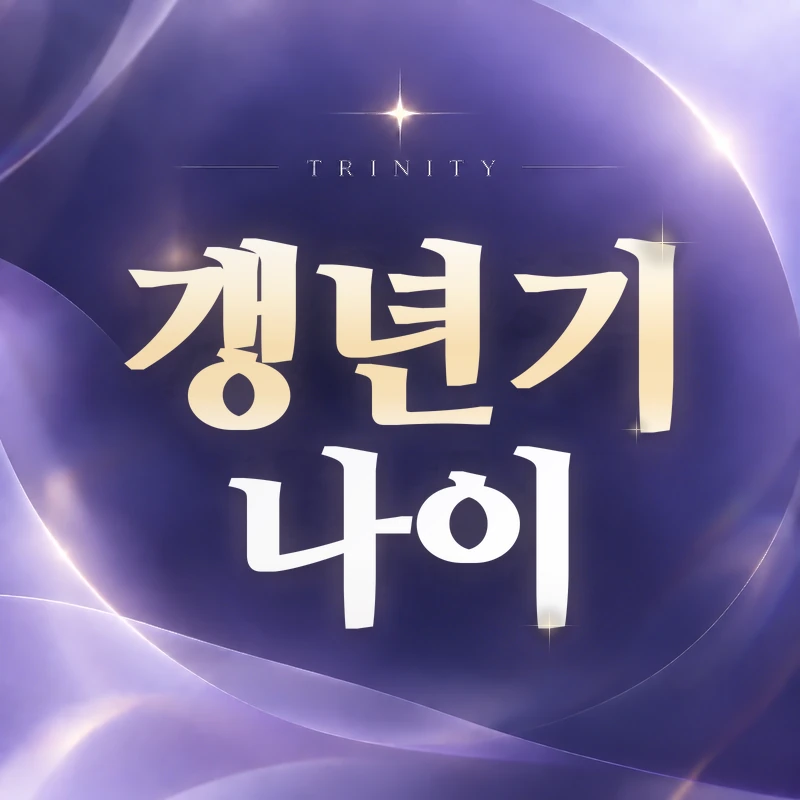갱년기 나이·몇 살부터 시작될까