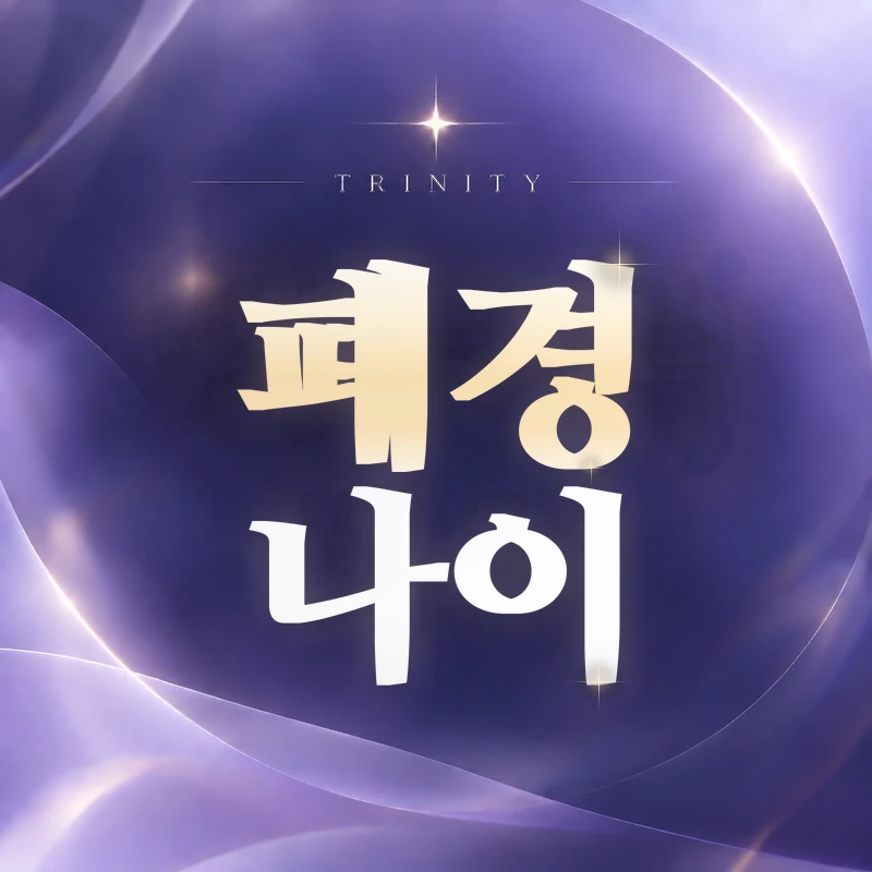폐경 나이·폐경나이와 갱년기 차이