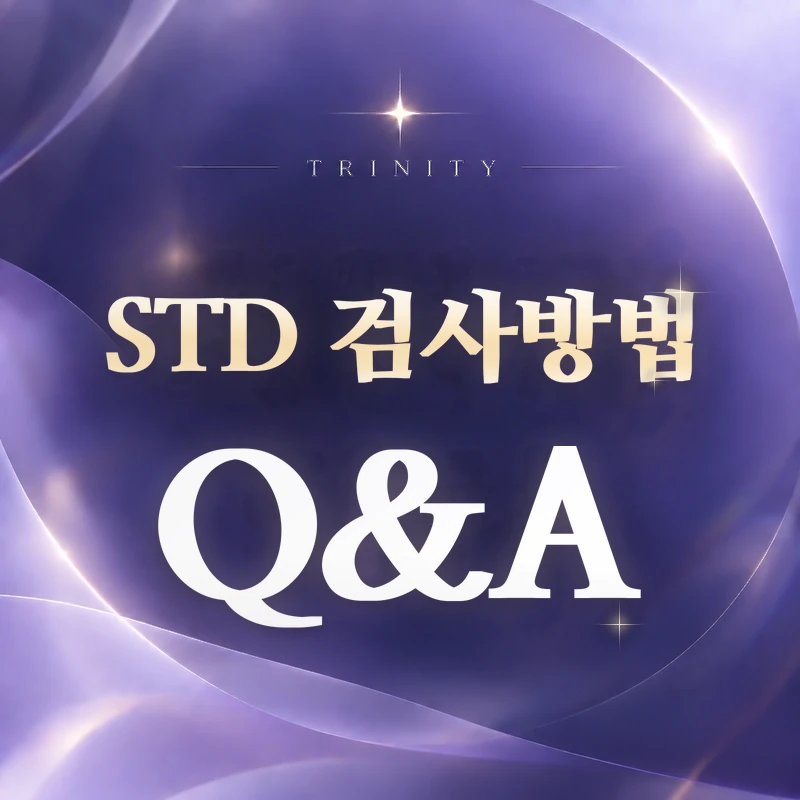STD 검사 방법 | 자주 묻는 질문