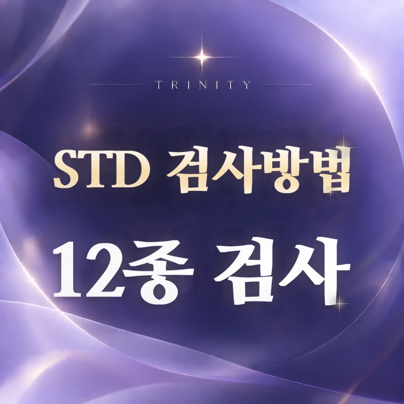 STD 검사 방법 | STD 12종 검사 안내