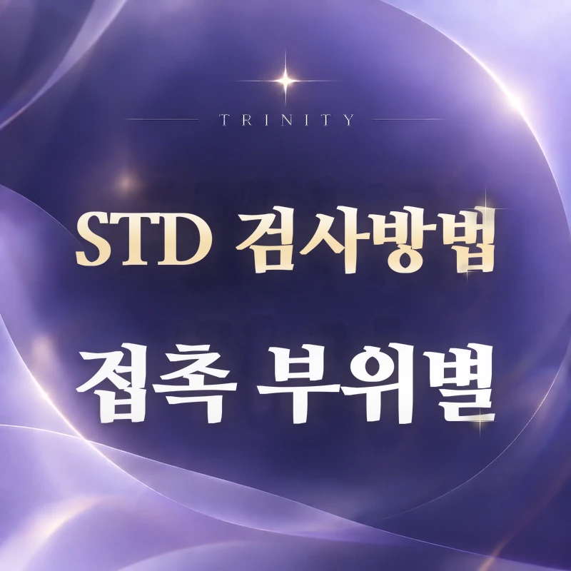 STD 검사 방법 | 접촉 부위별 검사