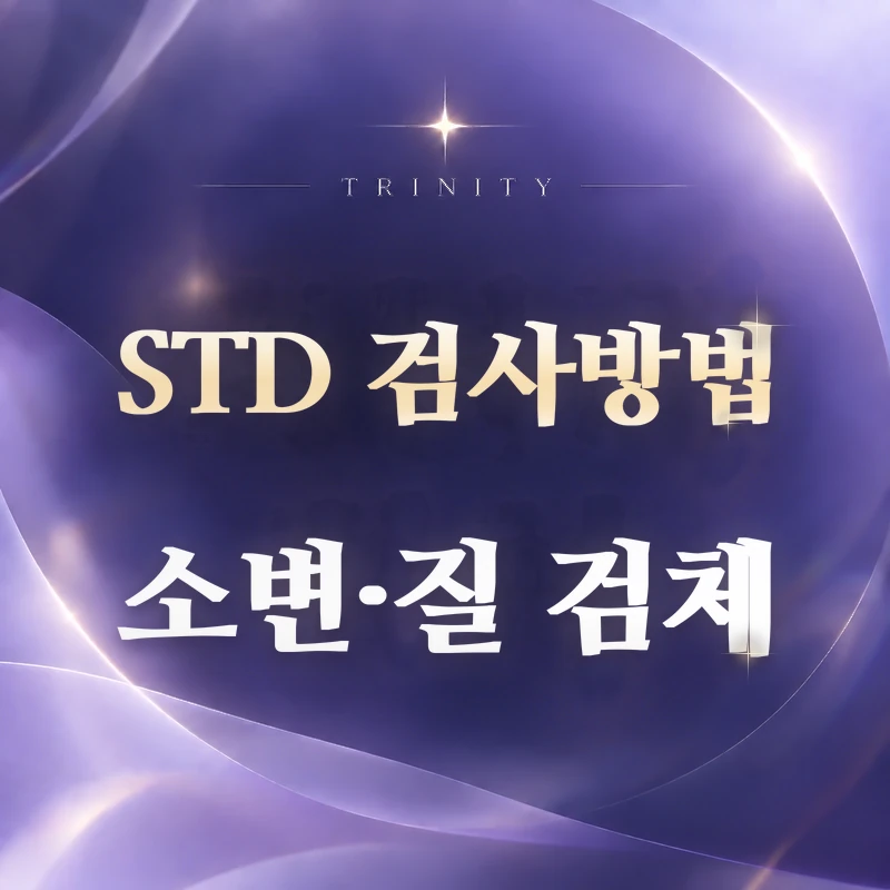 STD 검사 방법 | 소변·질·자궁경부 검체