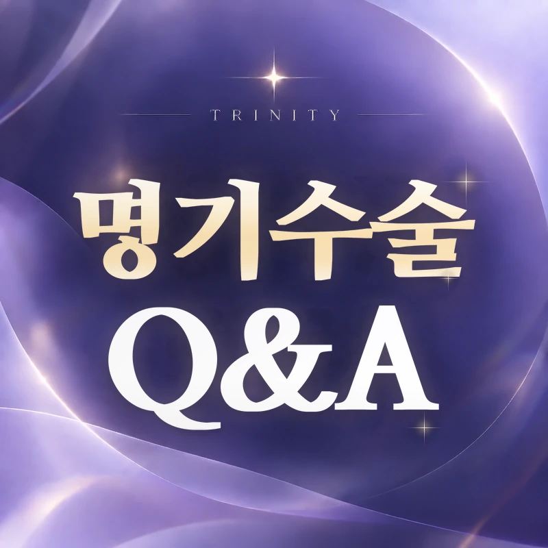 명기수술 Q&A | 자주 묻는 질문