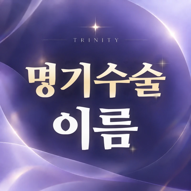 명기수술 이름 | 이쁜이수술과의 관계