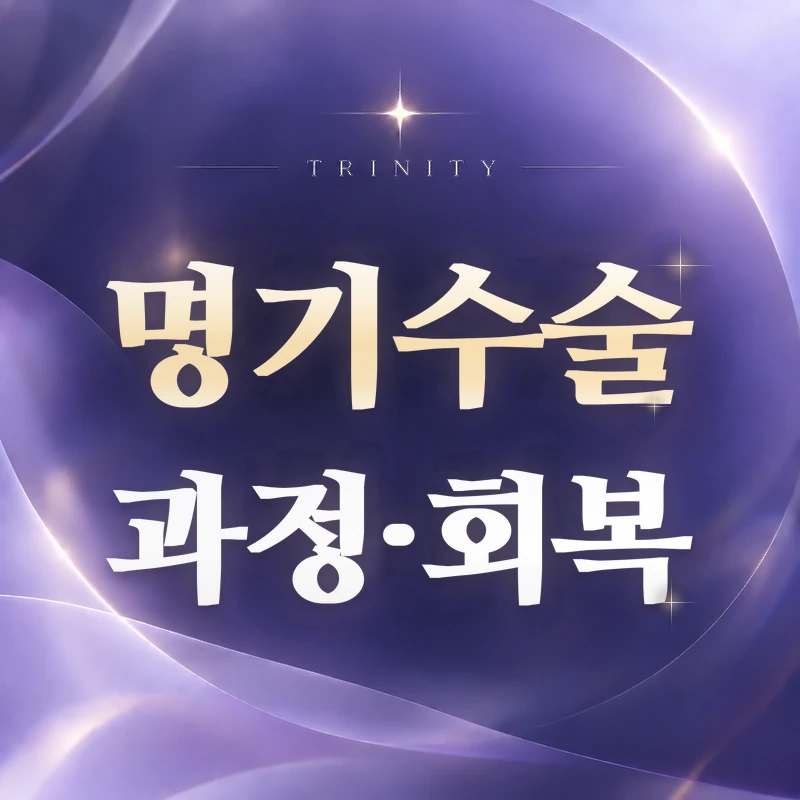 명기수술 과정·회복 | 시간·6주 수칙