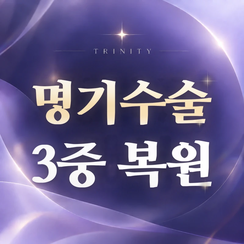 명기수술 3중 복원 | 점막·근육·골반기저근