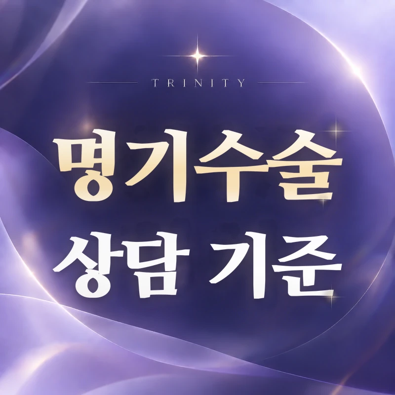 명기수술 상담 기준 | 수술과 비수술