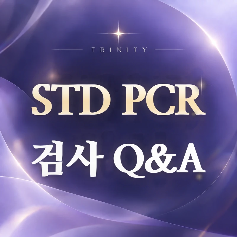 STD PCR 검사 | 자주 묻는 질문