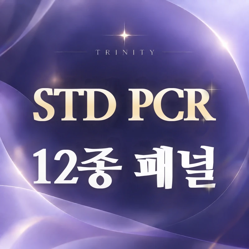 STD PCR 검사 | STD 12종 패널 안내