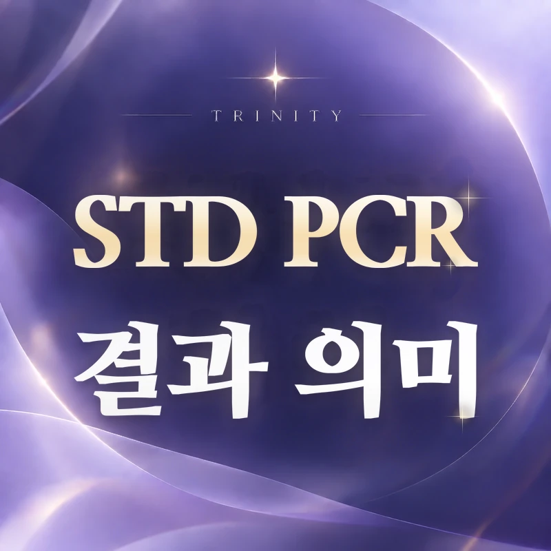 STD PCR 검사 | 양성·음성 결과의 의미