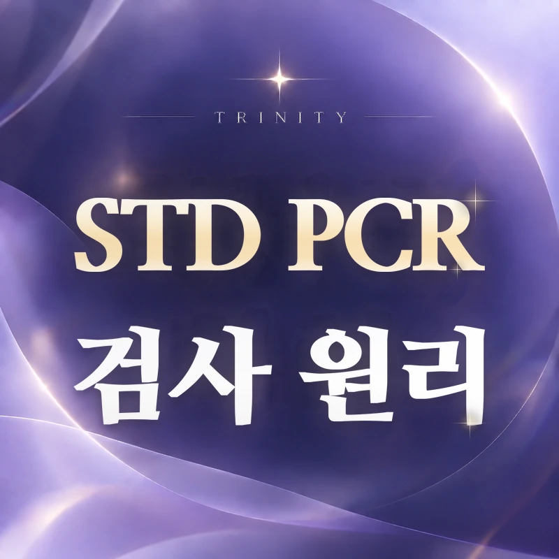 STD PCR 검사 | 검사 원리와 장점