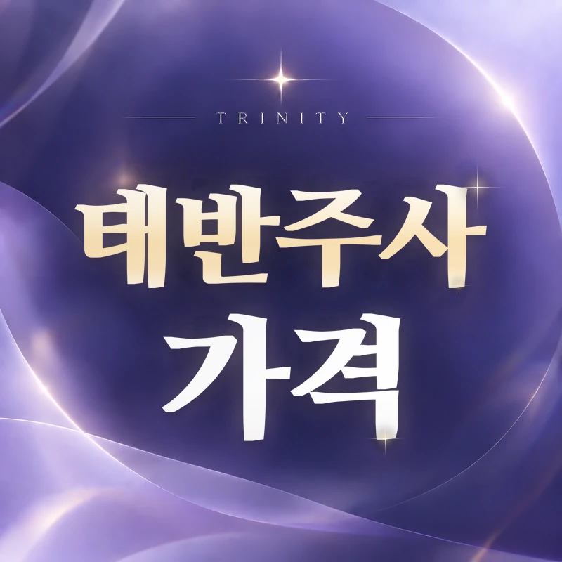 태반주사 가격이 달라지는 기준