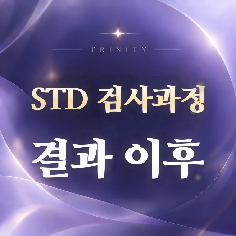 STD 검사 과정 | 결과 이후 치료·재검