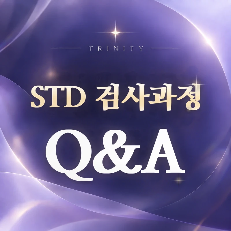 STD 검사 과정 | 자주 묻는 질문
