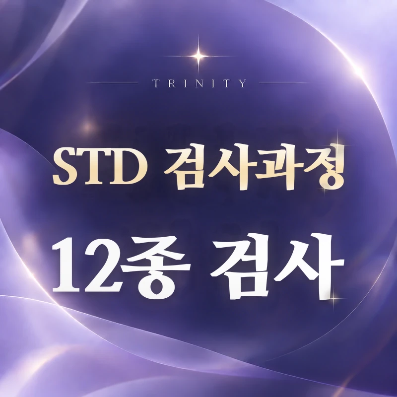 STD 검사 과정 | STD 12종 검사 안내