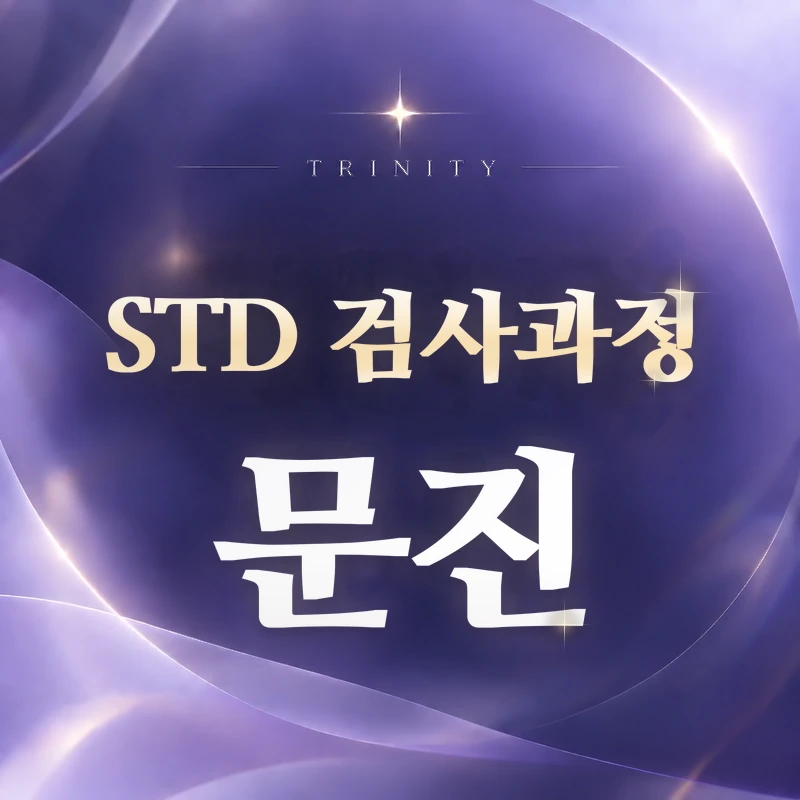 STD 검사 과정 | 검사 전 문진 내용