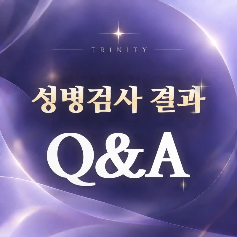 성병검사 결과 | 자주 묻는 질문