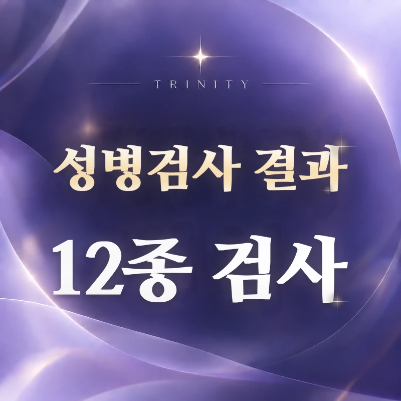 성병검사 결과 | STD 12종 검사 안내