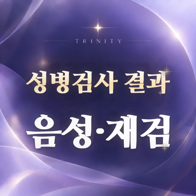 성병검사 결과 | 음성과 재검 시기