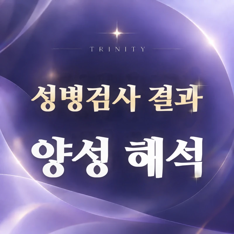 성병검사 결과 | 양성 결과 해석