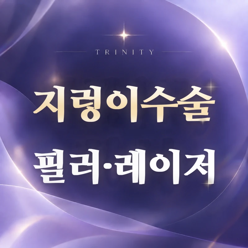지렁이수술 필러·레이저 | 비수술과의 차이