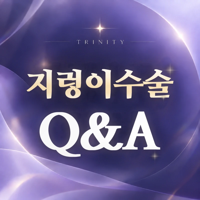 지렁이수술 Q&A | 자주 묻는 질문