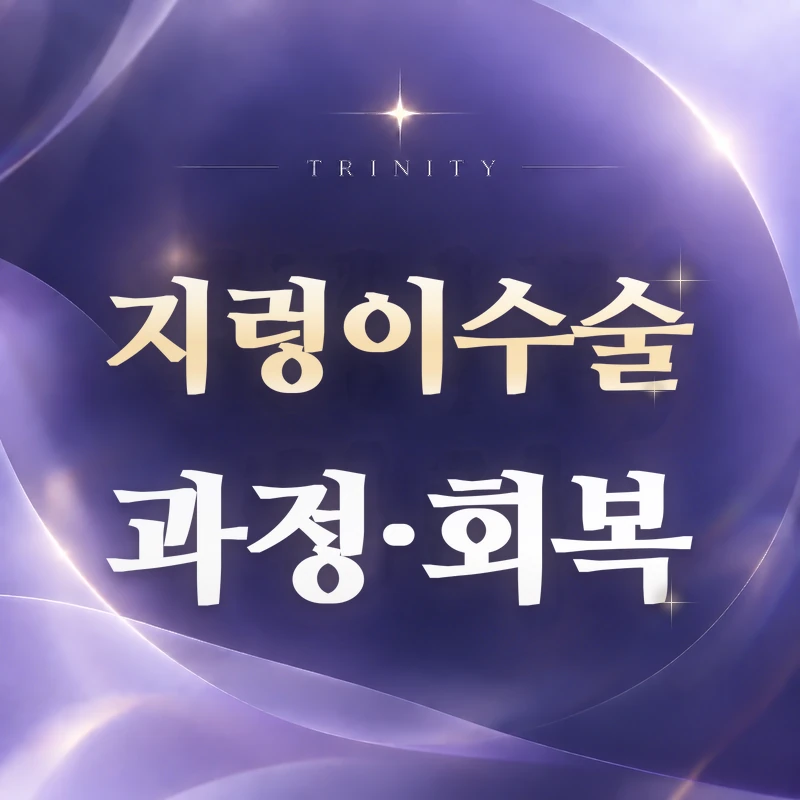지렁이수술 과정·회복 | 시간·6주 수칙