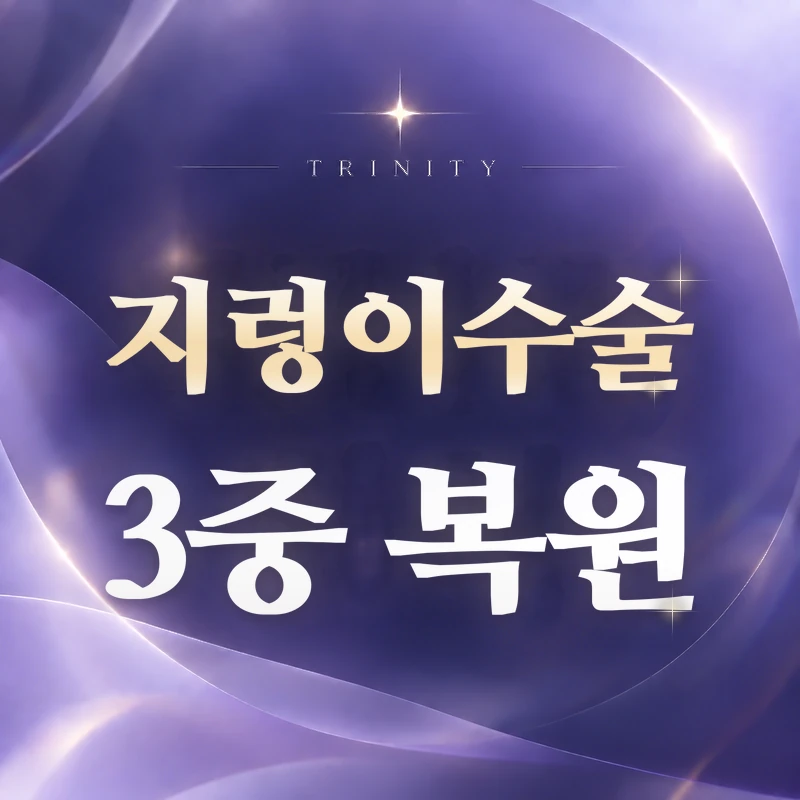지렁이수술 3중 복원 | 주름만 만들지 않는 이유