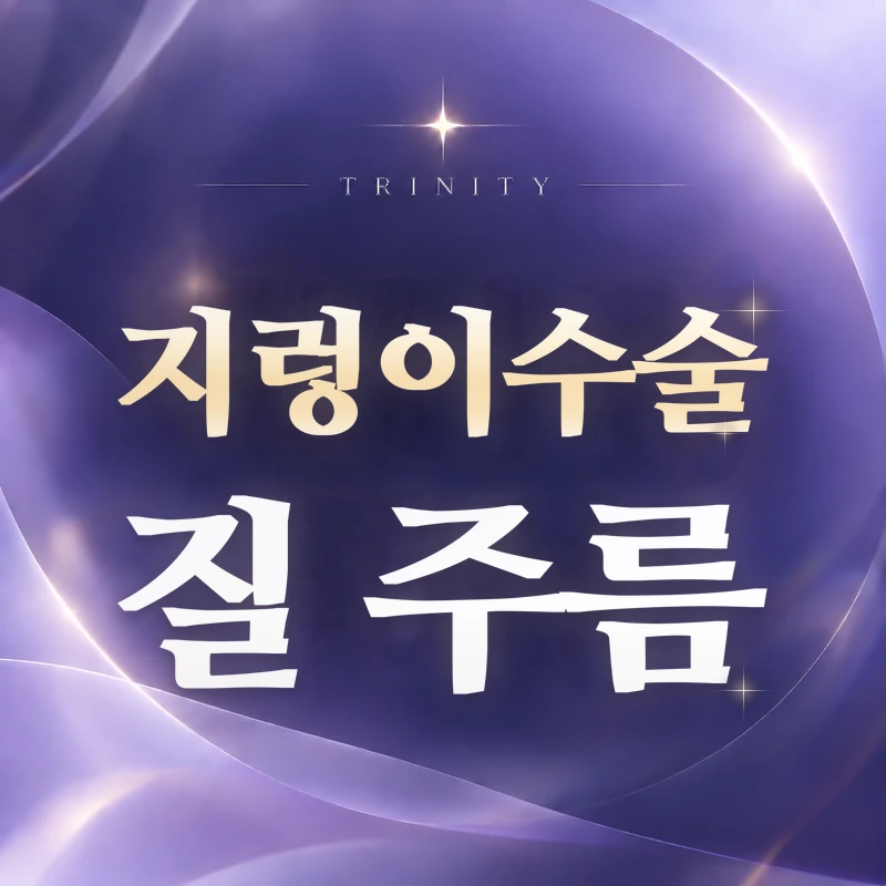 지렁이수술 질 주름 | 얕아지는 이유