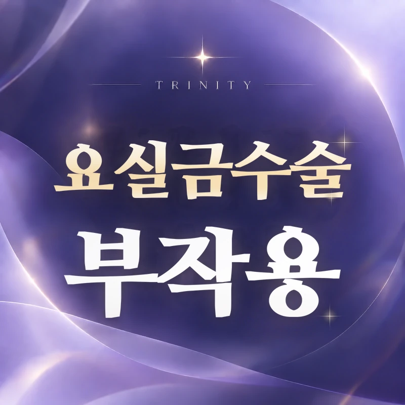 요실금수술 부작용과 수술 후 주의사항