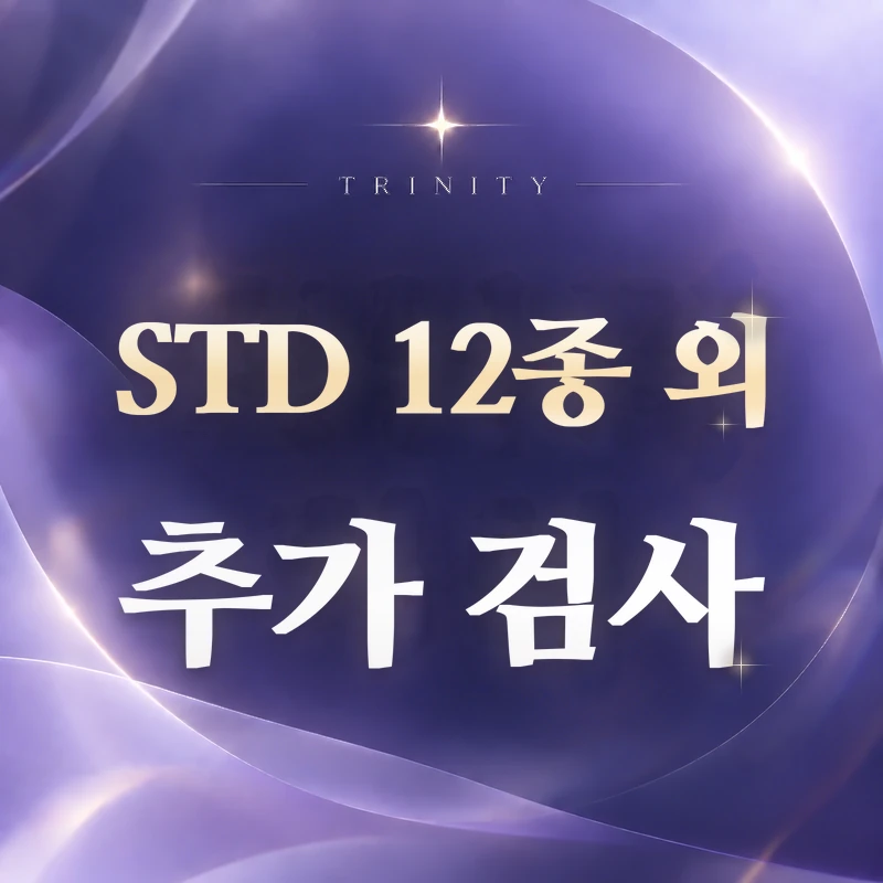 STD 12종 외 추가 검사