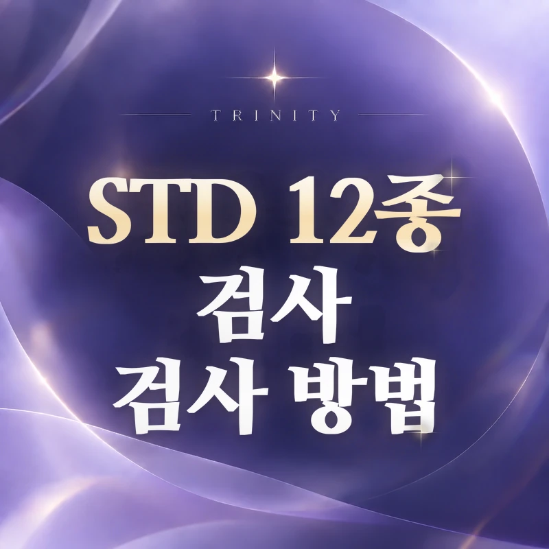 STD 12종 검사 | 검사 방법·검체