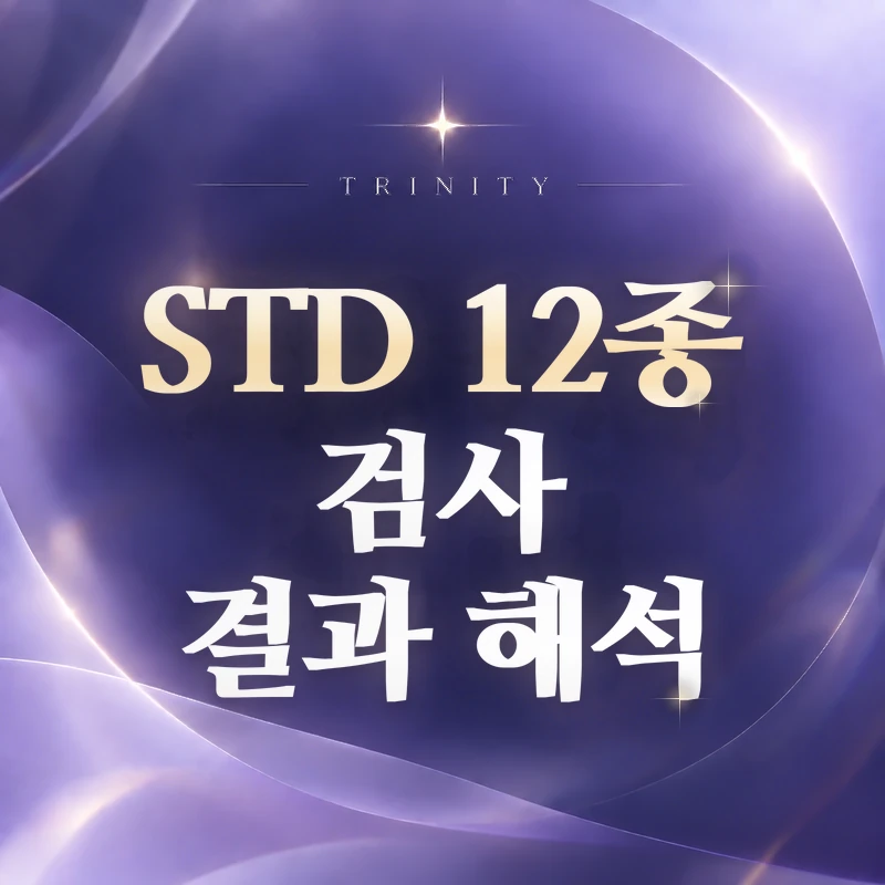 STD 12종 검사 | 양성·음성 결과 해석
