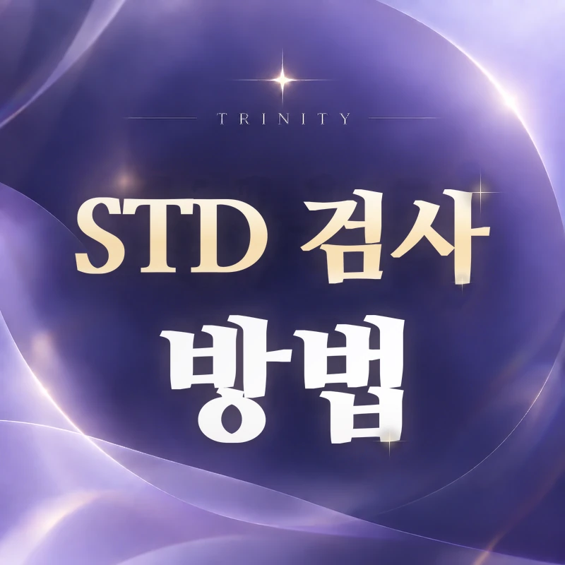 STD 검사 방법