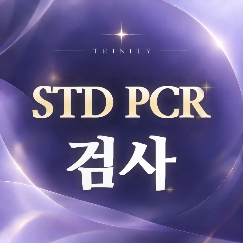 STD PCR 검사