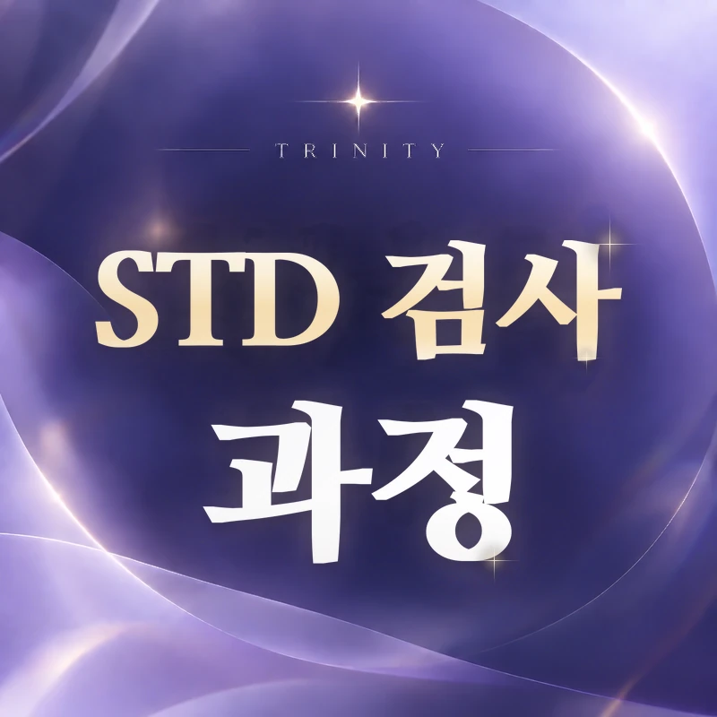 STD 검사 과정