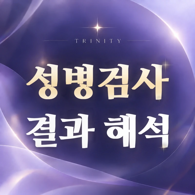 성병검사 결과 해석