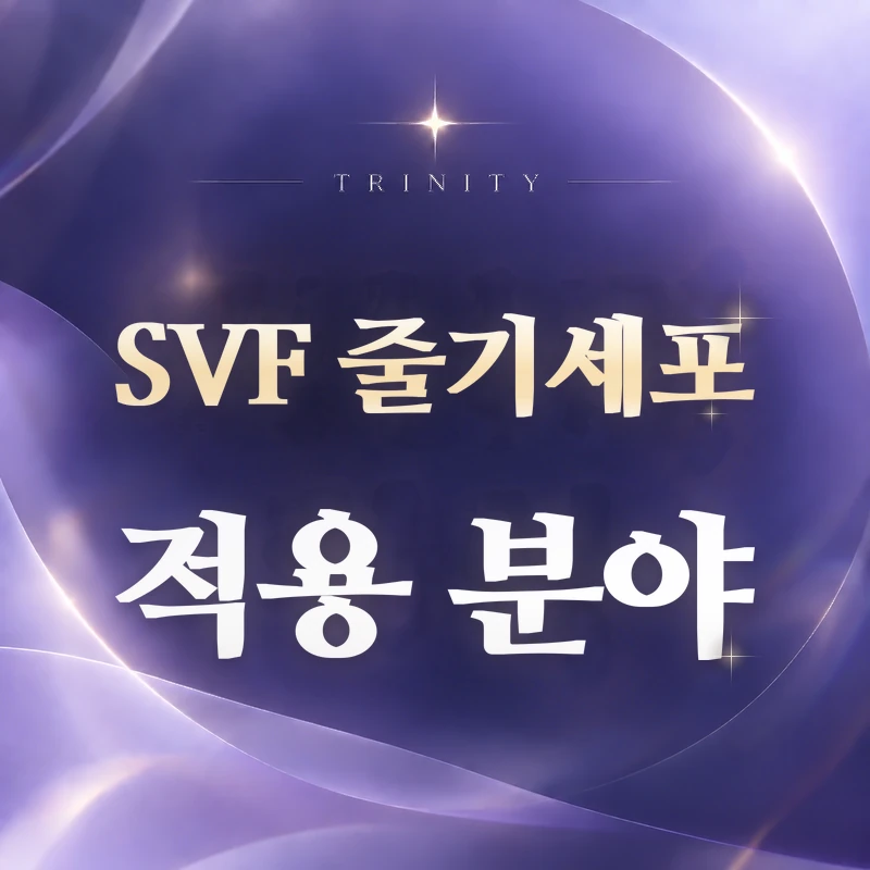 SVF 줄기세포 적용 분야 | 산부인과·항노화 적용