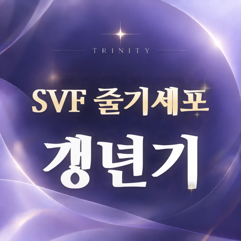 SVF 줄기세포 갱년기 | 갱년기 여성을 위한 SVF