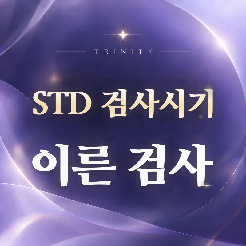 STD 검사 시기 | 너무 이른 음성 주의