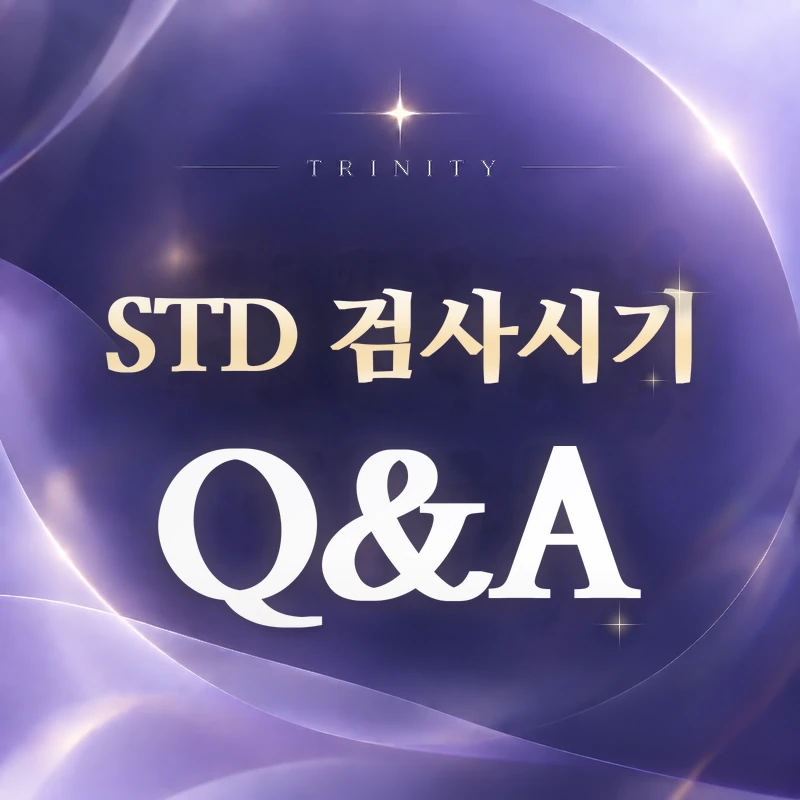 STD 검사 시기 | 자주 묻는 질문