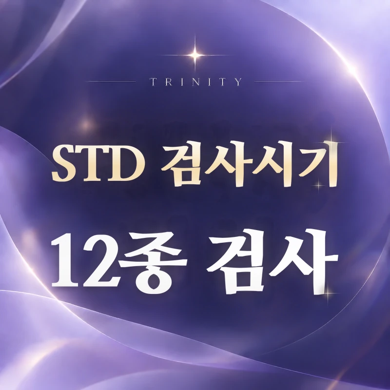 STD 검사 시기 | STD 12종 검사 안내