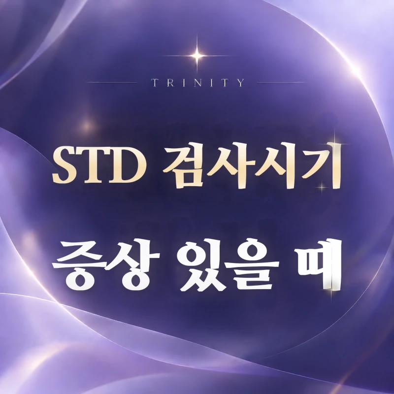 STD 검사 시기 | 증상이 있으면 진료 먼저