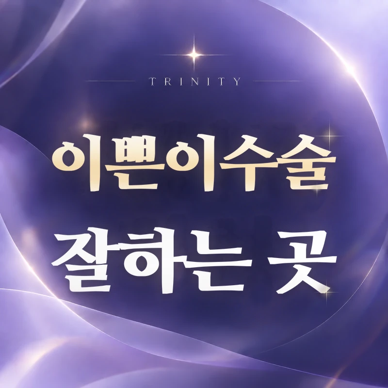 이쁜이수술 잘하는 곳 | 병원 선택 기준