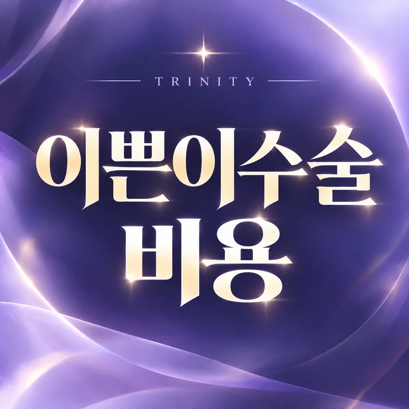 이쁜이수술 비용