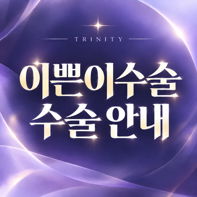 이쁜이수술 수술 안내 | 질축소수술·질성형 안내