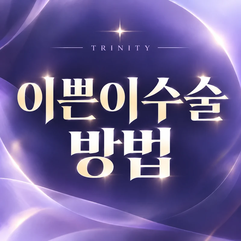 이쁜이수술 방법 | 질축소수술 과정